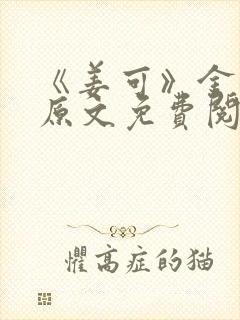 《姜可》金银花原文免费阅读封面