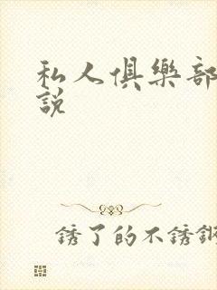 私人俱乐部 小说