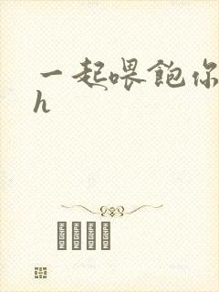 一起喂饱你nph