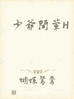 少爷开荤H