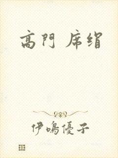 高门 席绢封面