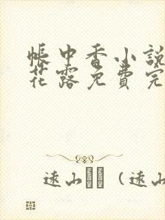 帐中香小说金银花露免费完结