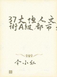 37大但人文艺术A级都市天气封面