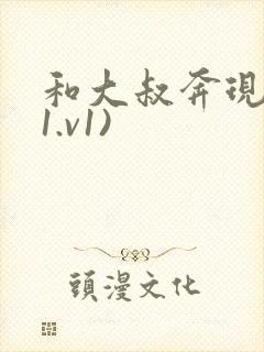 和大叔奔现后(1.v1)