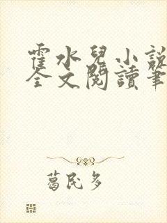 霍水儿小说免费全文阅读笔趣封面
