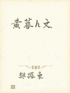 黄蓉h文