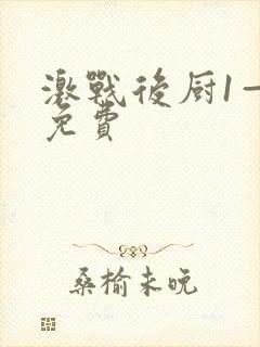 激战后厨1—5免费