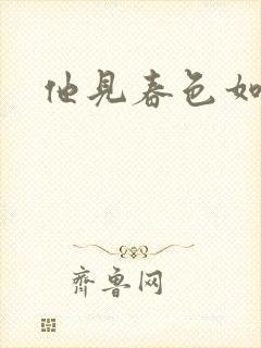 他见春色如许封面