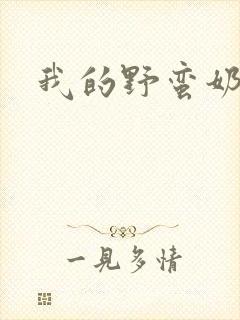 我的野蛮奶奶封面