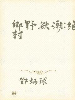 乡野欲潮:绝色村