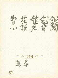 警花赵剑翎受刑小说免费阅读