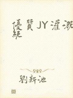 优质JY灌溉系统
