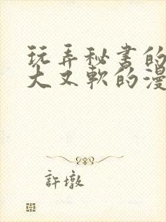 玩弄秘书的奶又大又软的漫画封面