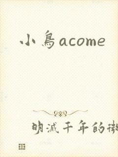 小鸟acome
