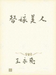 替嫁美人