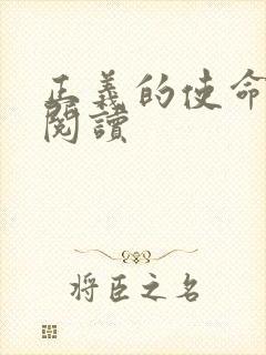 正义的使命全文阅读封面