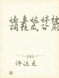 娇妻婉婷被黑人调教成公厕小说