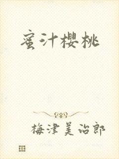 蜜汁樱桃封面