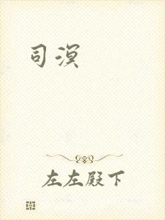 司溟
