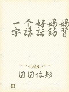一个好妈妈9中字讲话的背景资料