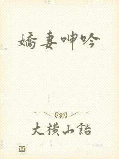 娇妻呻吟