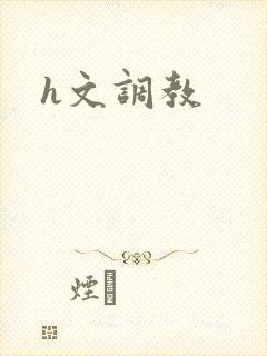 h文调教