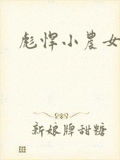 彪悍小农女封面