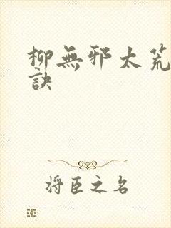 柳无邪太荒吞天诀