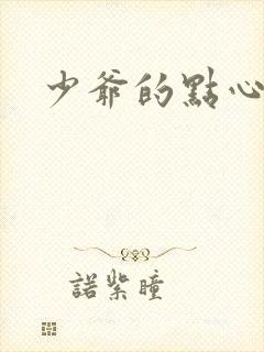 少爷的点心