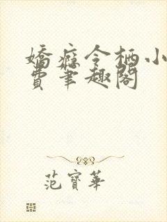 娇瘾令栖小说免费笔趣阁