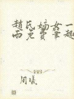 赵氏嫡女一蓑烟雨免费笔趣完整版小说