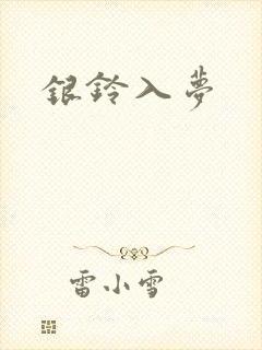 银铃入梦