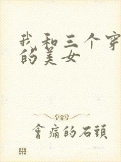 我和三个穿ck的美女封面