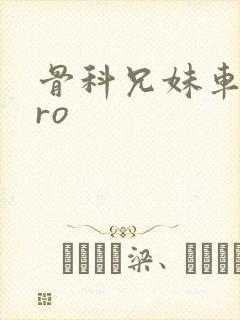 骨科兄妹车多pro封面
