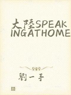 大陆SPEAKINGATHOME在