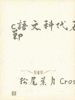 c语文科代表一节