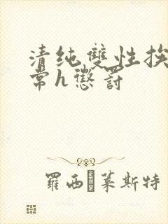 清纯双性挨脔日常h惩罚