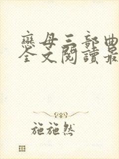 恋母三部曲小说全文阅读最新章节封面