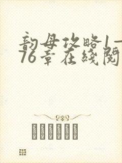 韵母攻略1—176章在线阅读