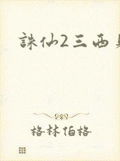 诛仙2三西贝