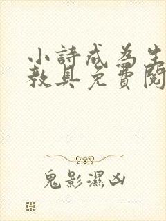小诗成为生物课教具免费阅读