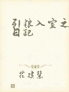 引狼入室之收养日记