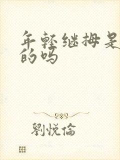 年轻继拇是免费的吗