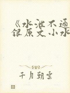 《水泄不通》金银原文小水电工封面