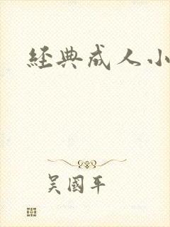 经典成人小说