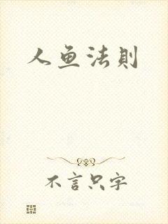 人鱼法则