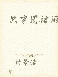 只穿围裙厨房H