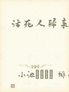 活死人归来3