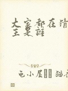 大家都在猜我金主是谁