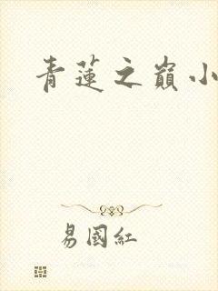 青莲之巅小说